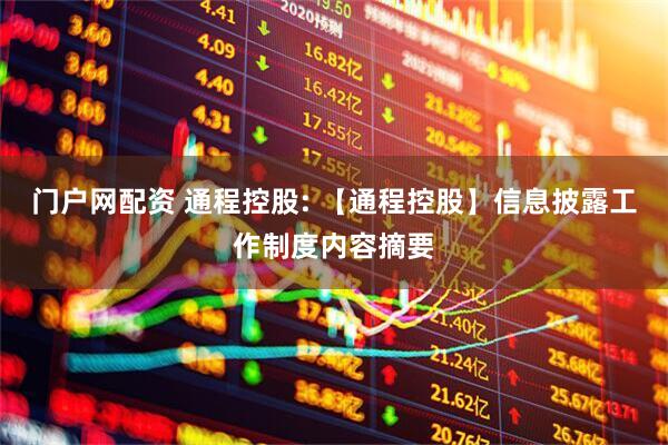 门户网配资 通程控股: 【通程控股】信息披露工作制度内容摘要