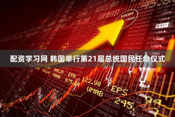 配资学习网 韩国举行第21届总统国民任命仪式